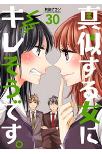 楽天kobo電子書籍ストア 真似する女にキレそうです 30巻 前田アラン 楽天kobo電子書籍ストア 真似する女にキレそうです 30巻 前田アラン